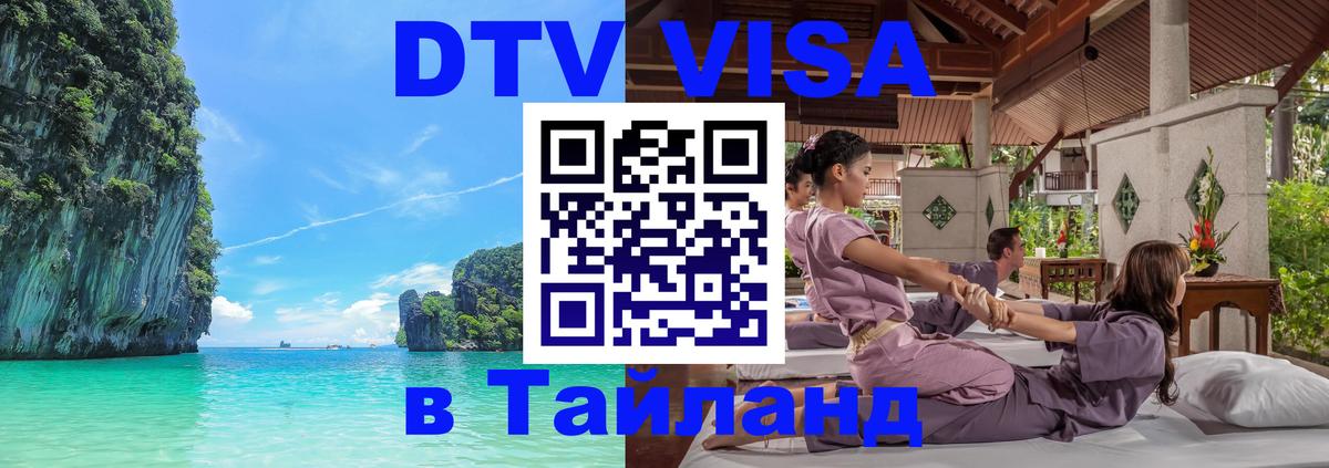 Купить DTV визу в Таиланд Вьентьян 