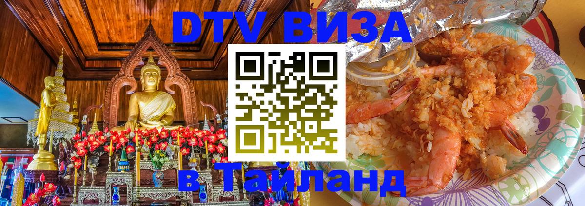 ДТВ виза в Таиланд 